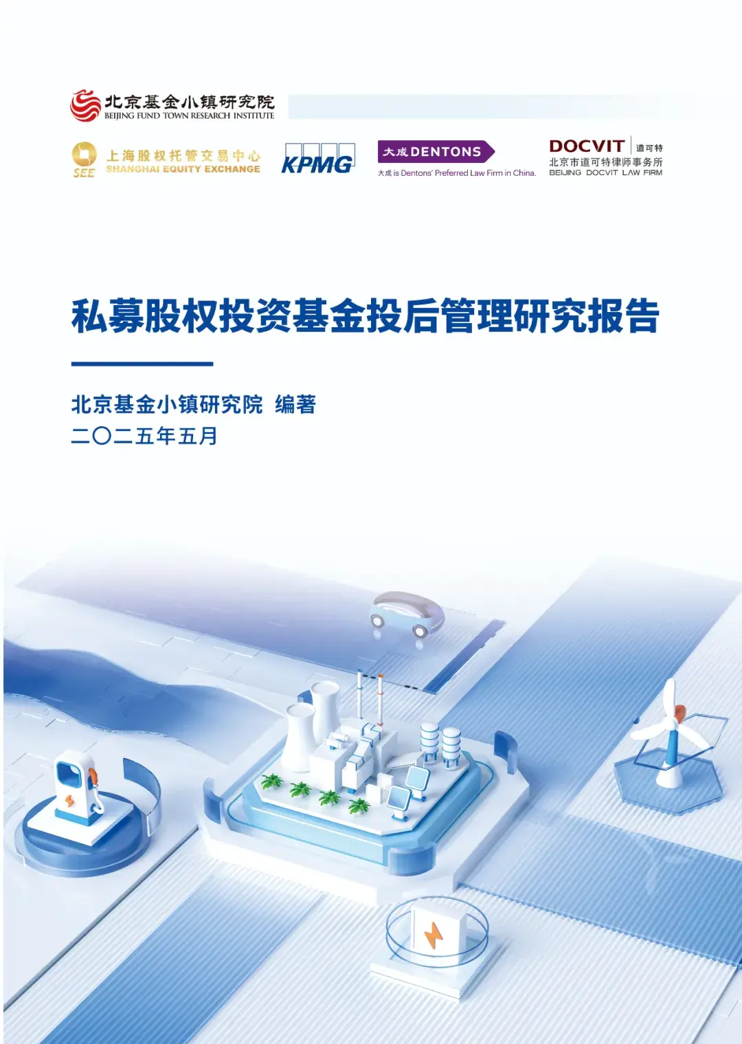 私募股权投后管理研究报告」发布，鼎晖投资实践成范本-新闻报道-鼎晖投资- CDH Investments